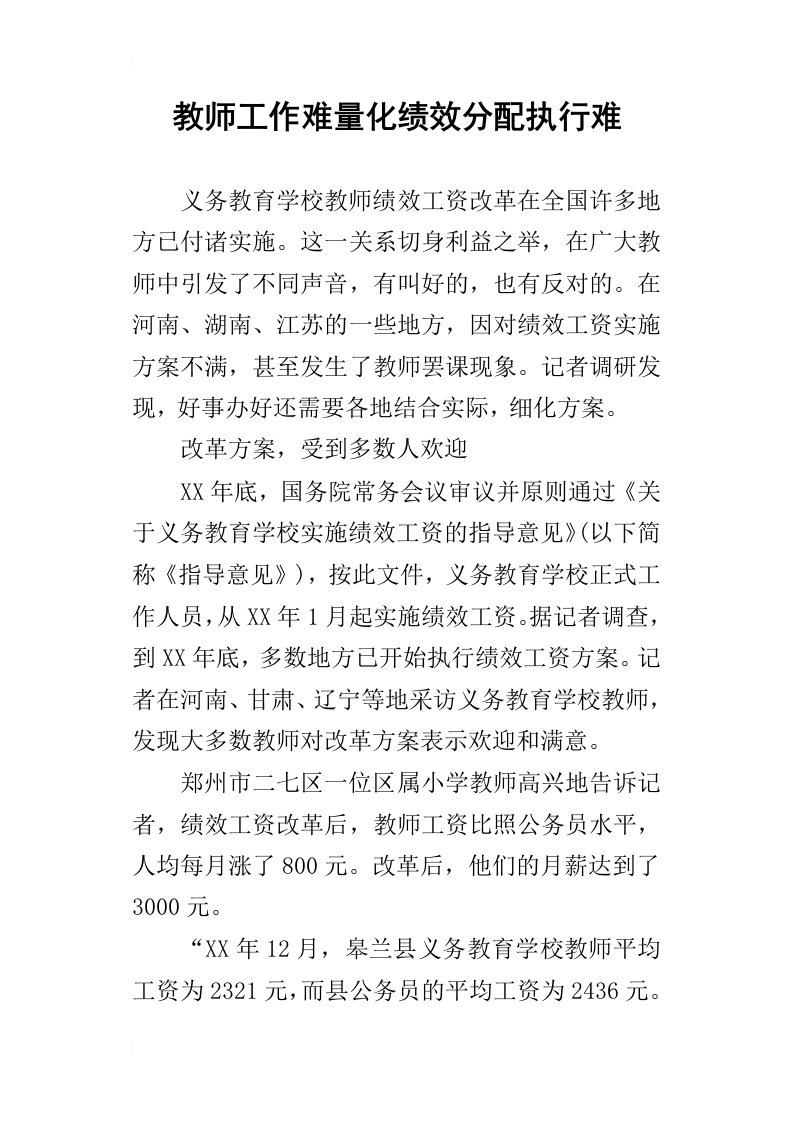 教师工作难量化绩效分配执行难