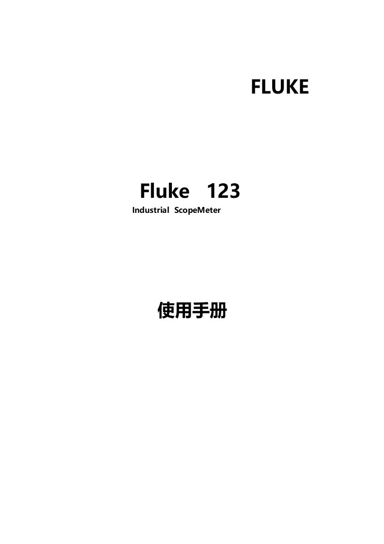 Fluke123说明书