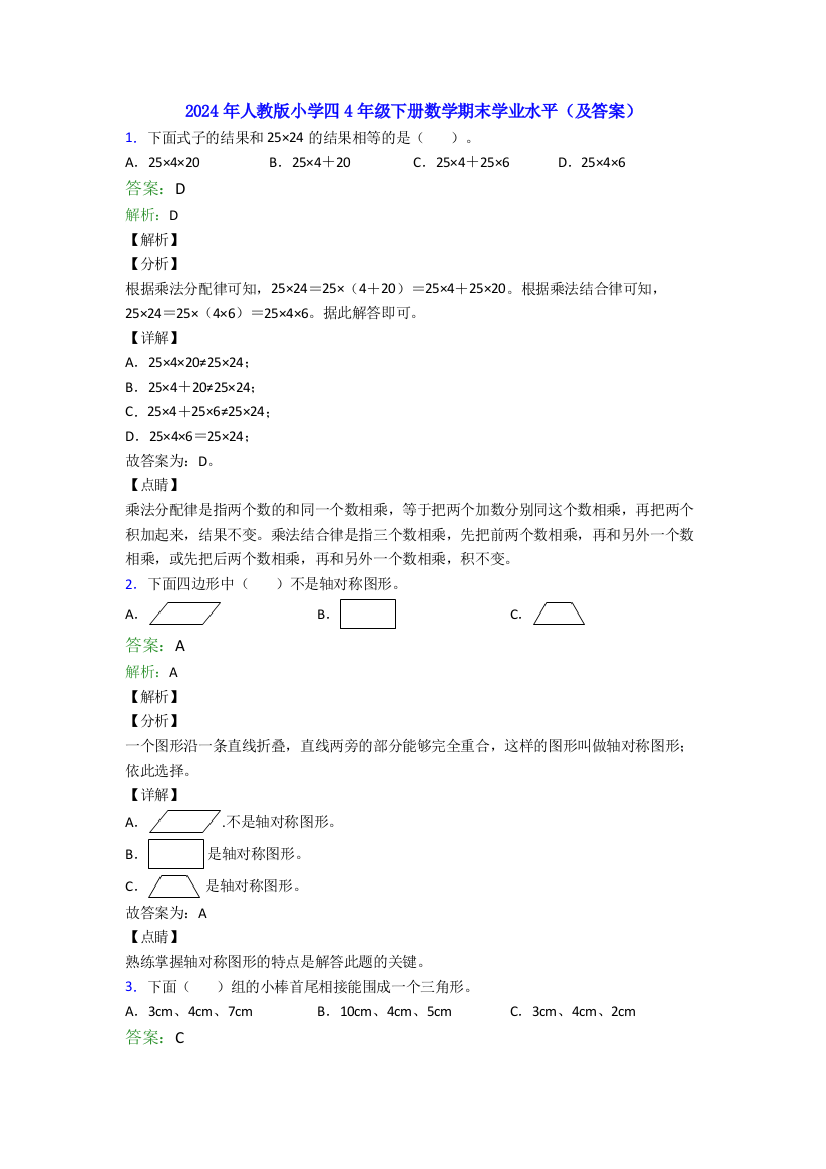 2024年人教版小学四4年级下册数学期末学业水平(及答案)