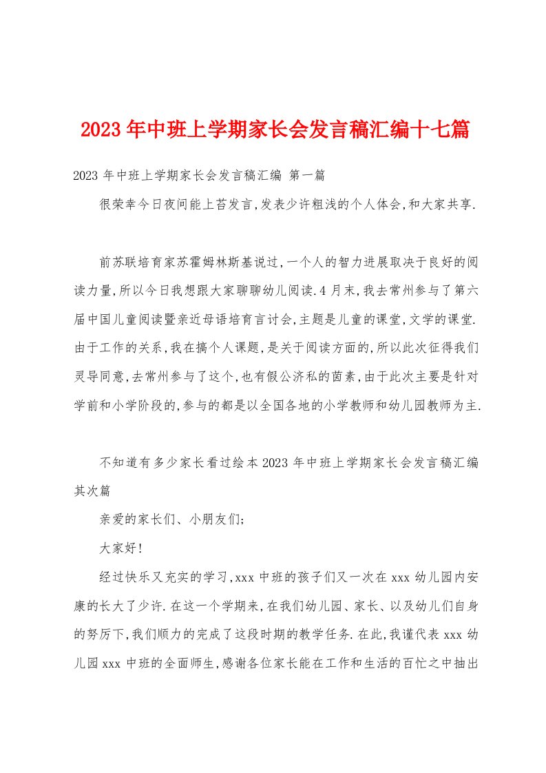 2023年中班上学期家长会发言稿汇编十七篇