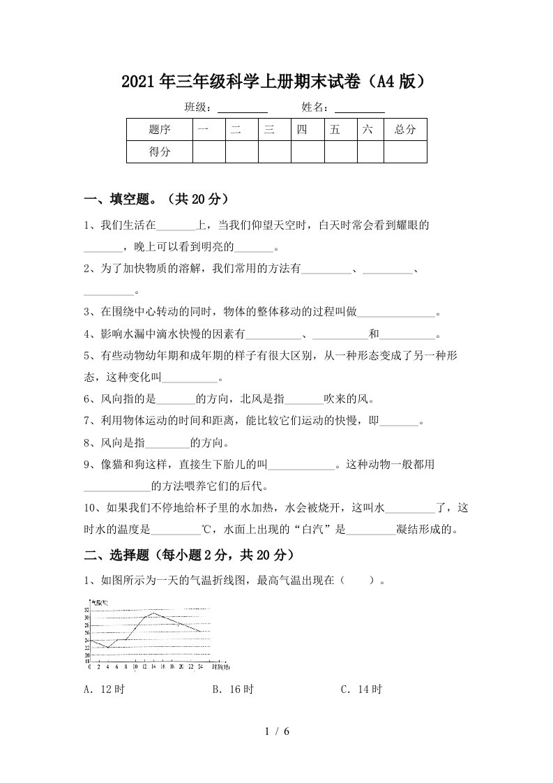 2021年三年级科学上册期末试卷A4版