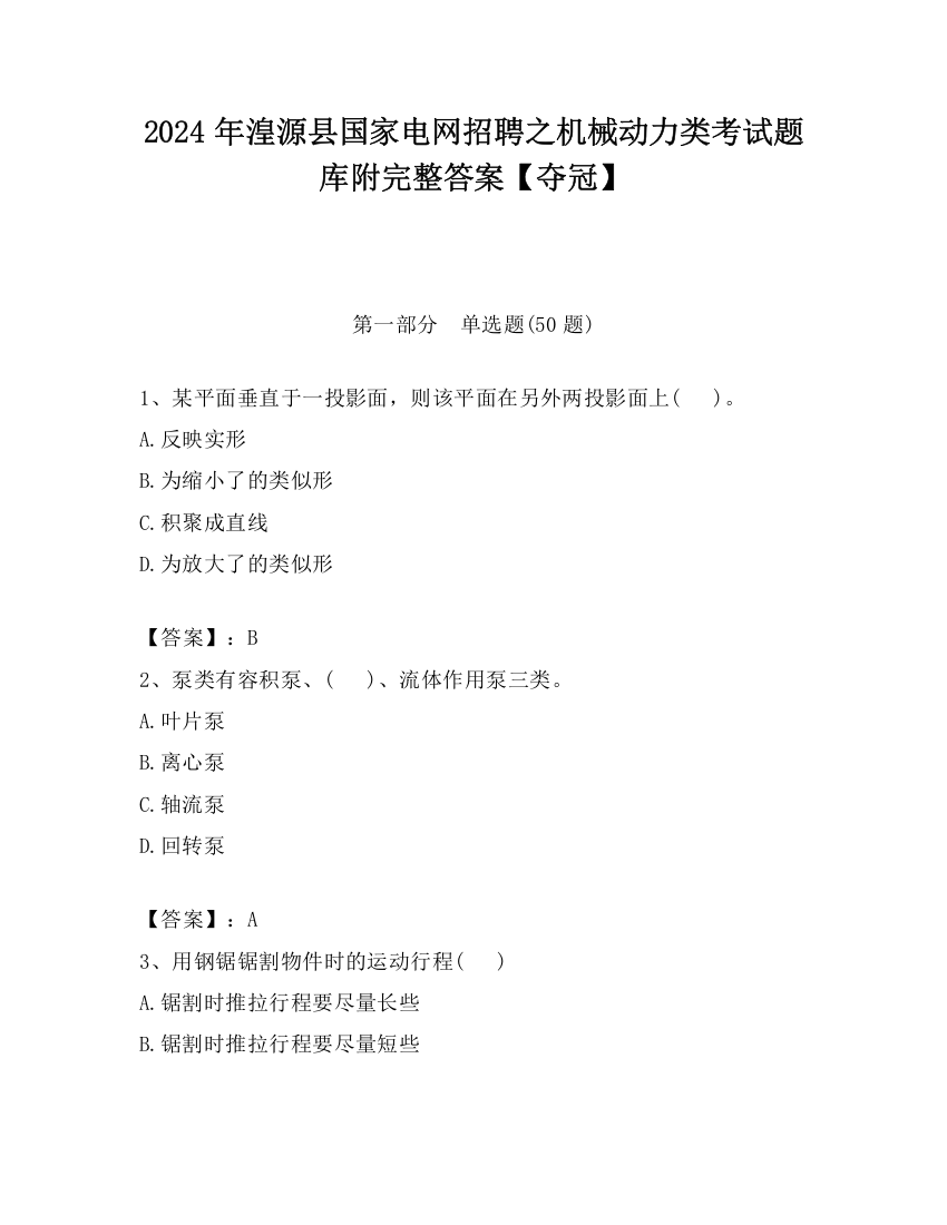 2024年湟源县国家电网招聘之机械动力类考试题库附完整答案【夺冠】