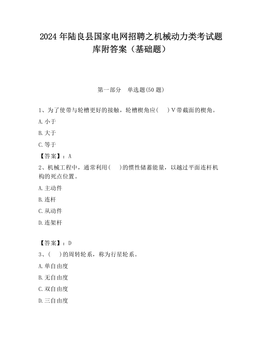 2024年陆良县国家电网招聘之机械动力类考试题库附答案（基础题）