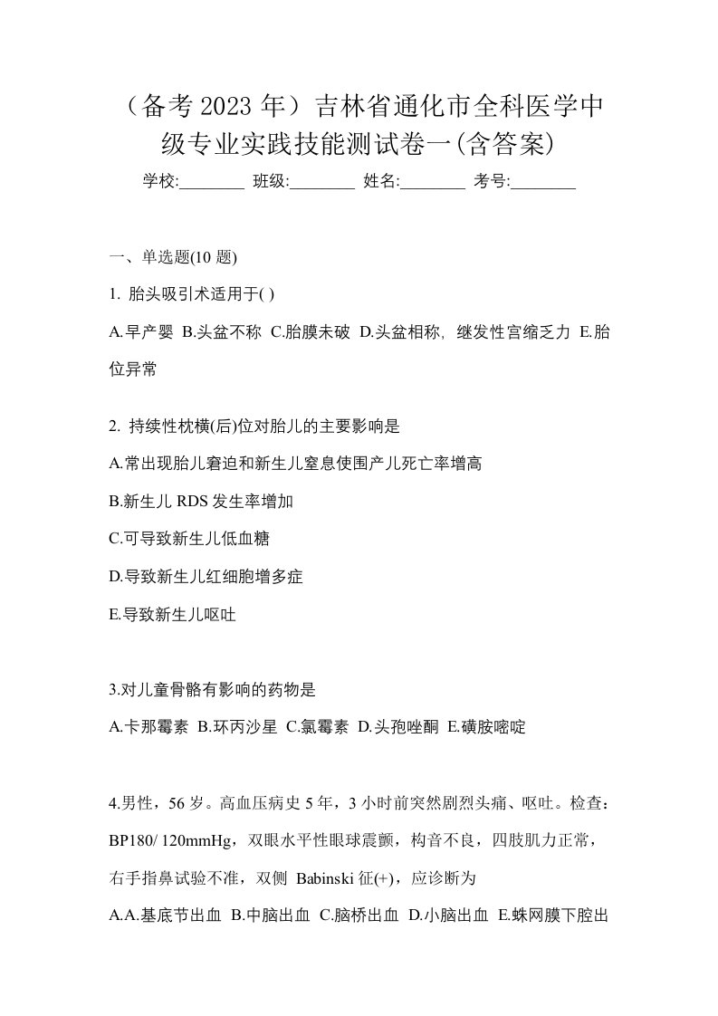 备考2023年吉林省通化市全科医学中级专业实践技能测试卷一含答案