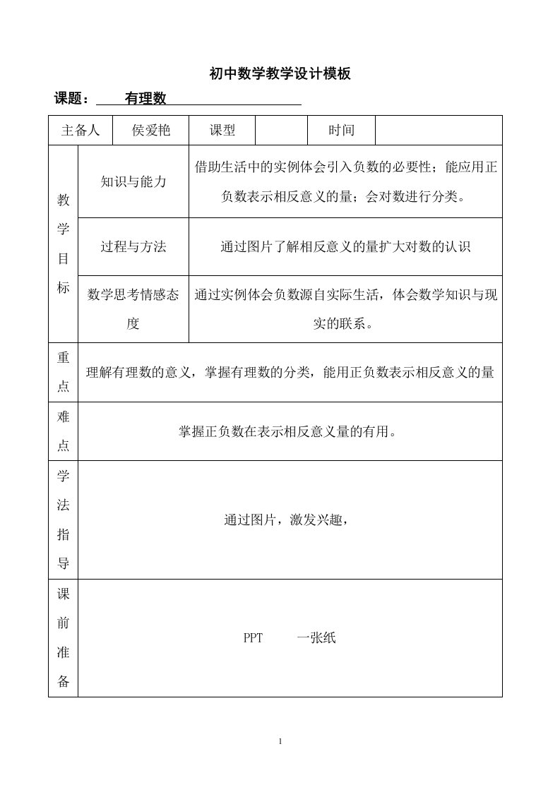 初中数学教学设计模板