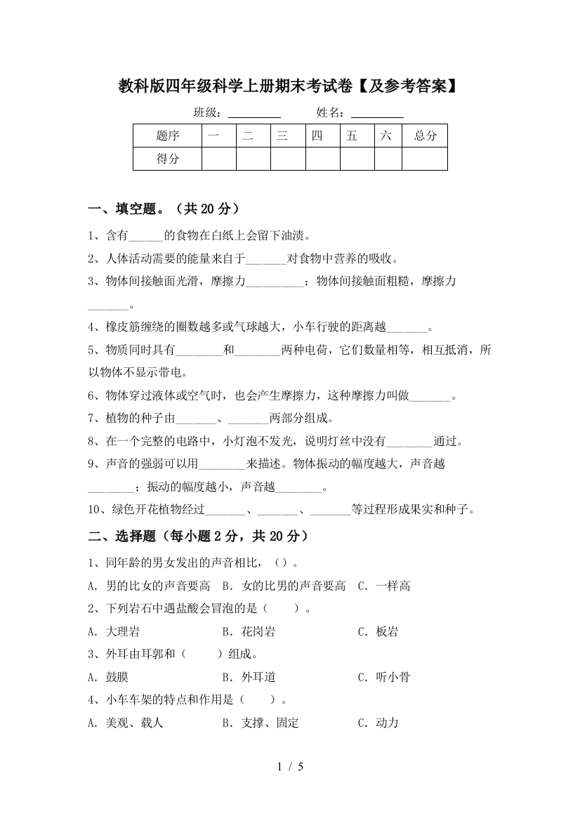 教科版四年级科学上册期末考试卷【及参考答案】