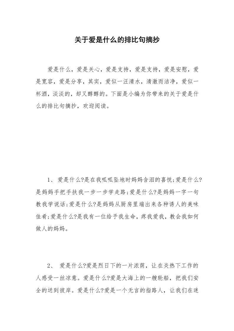 关于爱是什么的排比句摘抄