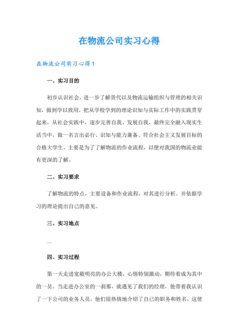 在物流公司实习心得