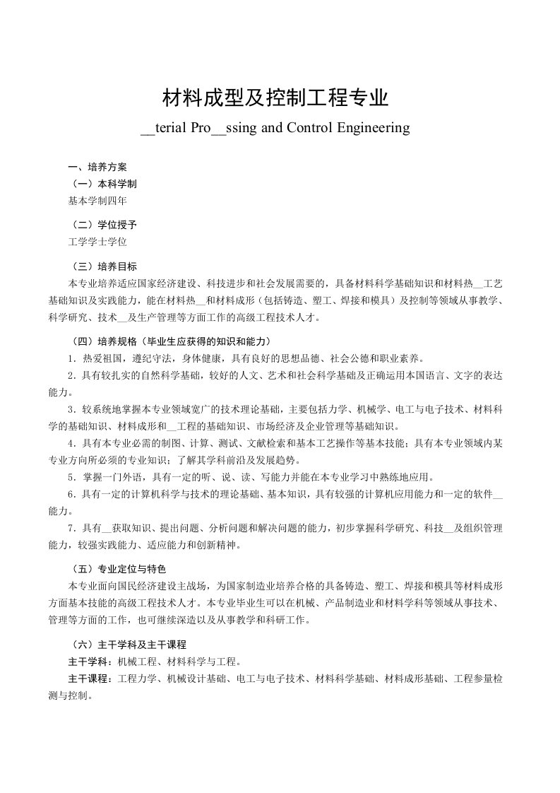 材料成型与控制工程专业