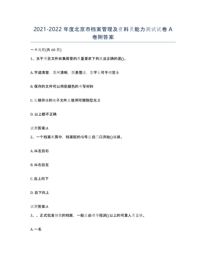 2021-2022年度北京市档案管理及资料员能力测试试卷A卷附答案