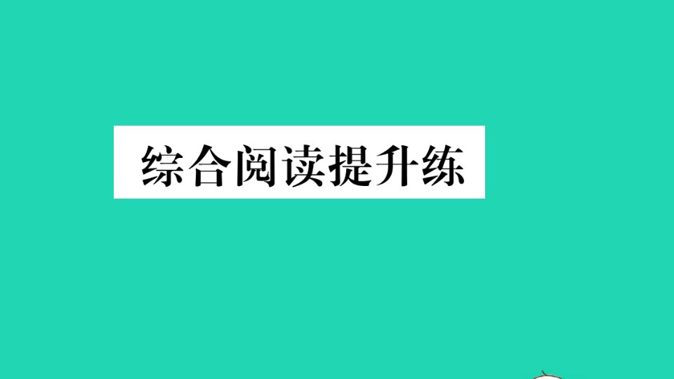 贵州专版八年级英语下册Unit2I'llhelptocleanupthecityparks综合阅读提升练作业课件新版人教新目标版