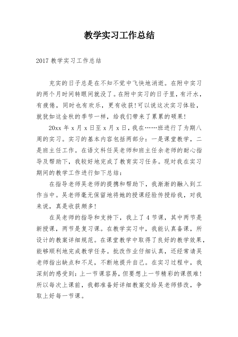 教学实习工作总结_28