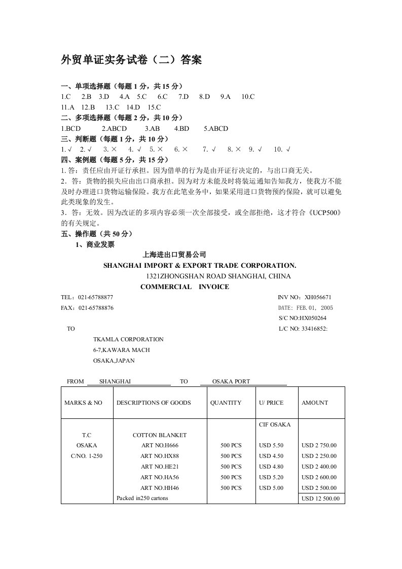 外贸单证实务试卷(二)答案