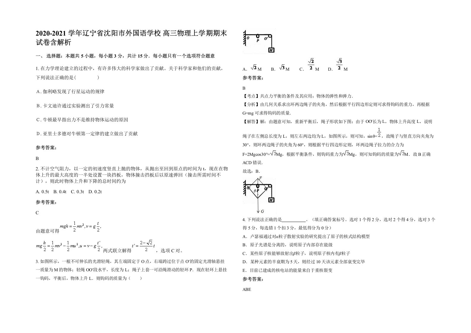 2020-2021学年辽宁省沈阳市外国语学校高三物理上学期期末试卷含解析