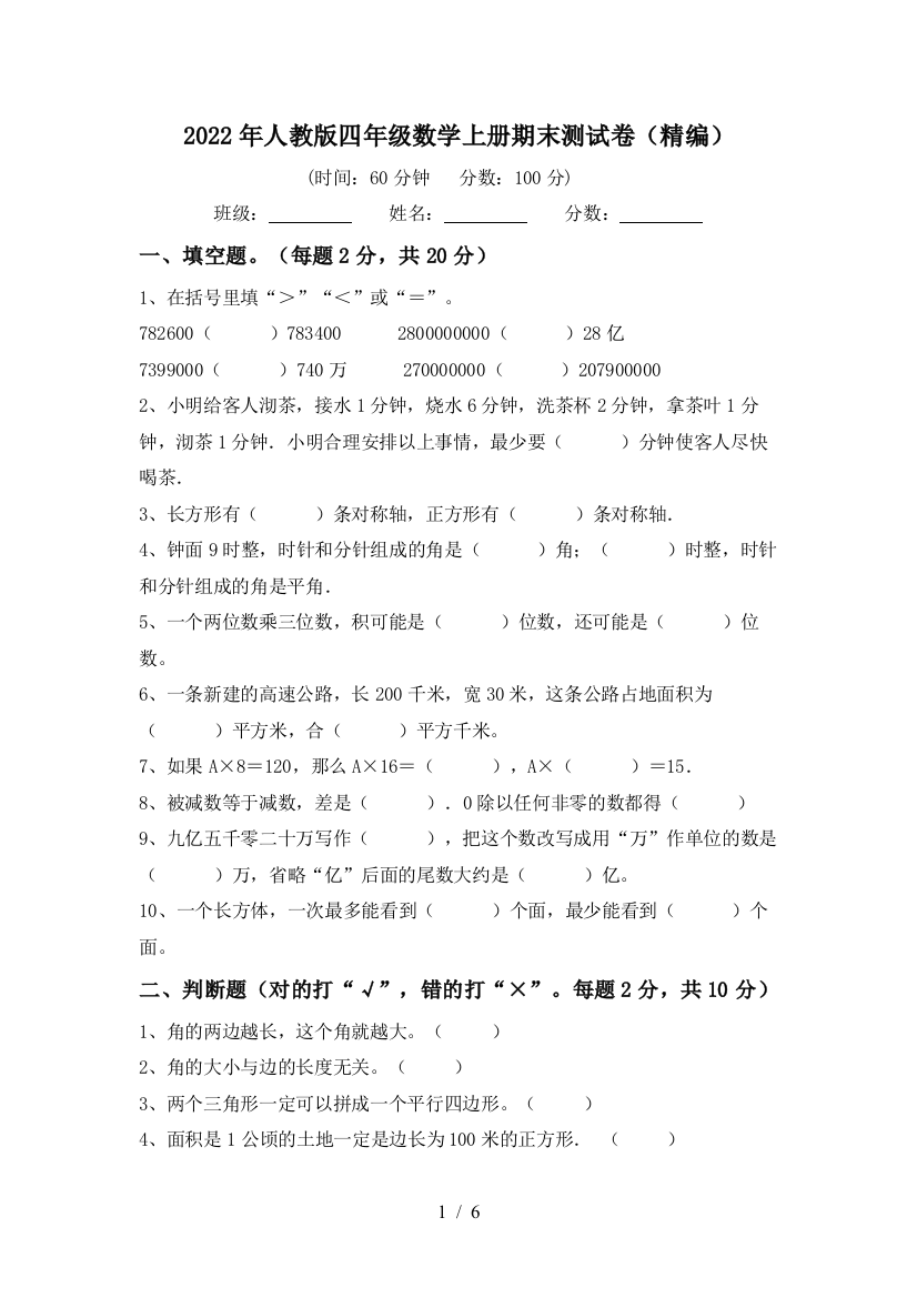 2022年人教版四年级数学上册期末测试卷(精编)