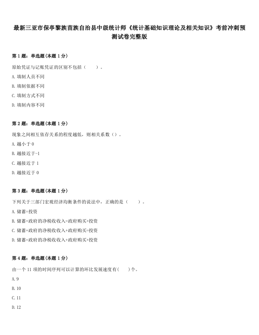 最新三亚市保亭黎族苗族自治县中级统计师《统计基础知识理论及相关知识》考前冲刺预测试卷完整版