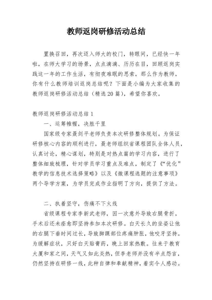 教师返岗研修活动总结_1