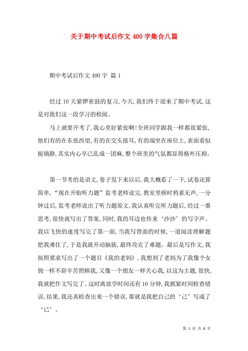 关于期中考试后作文400字集合八篇