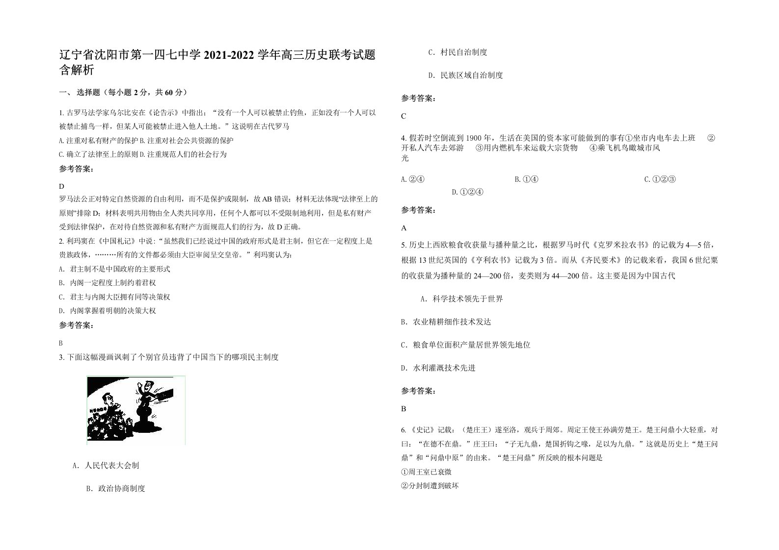 辽宁省沈阳市第一四七中学2021-2022学年高三历史联考试题含解析