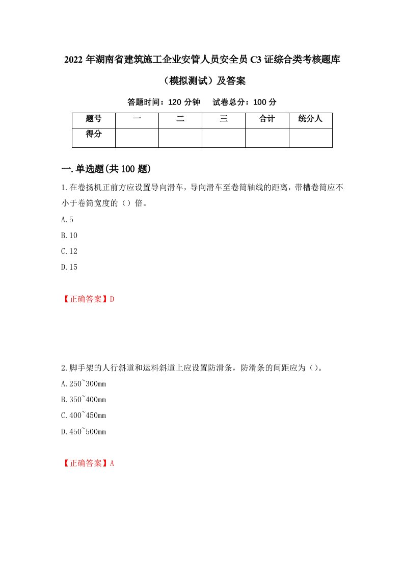 2022年湖南省建筑施工企业安管人员安全员C3证综合类考核题库模拟测试及答案56