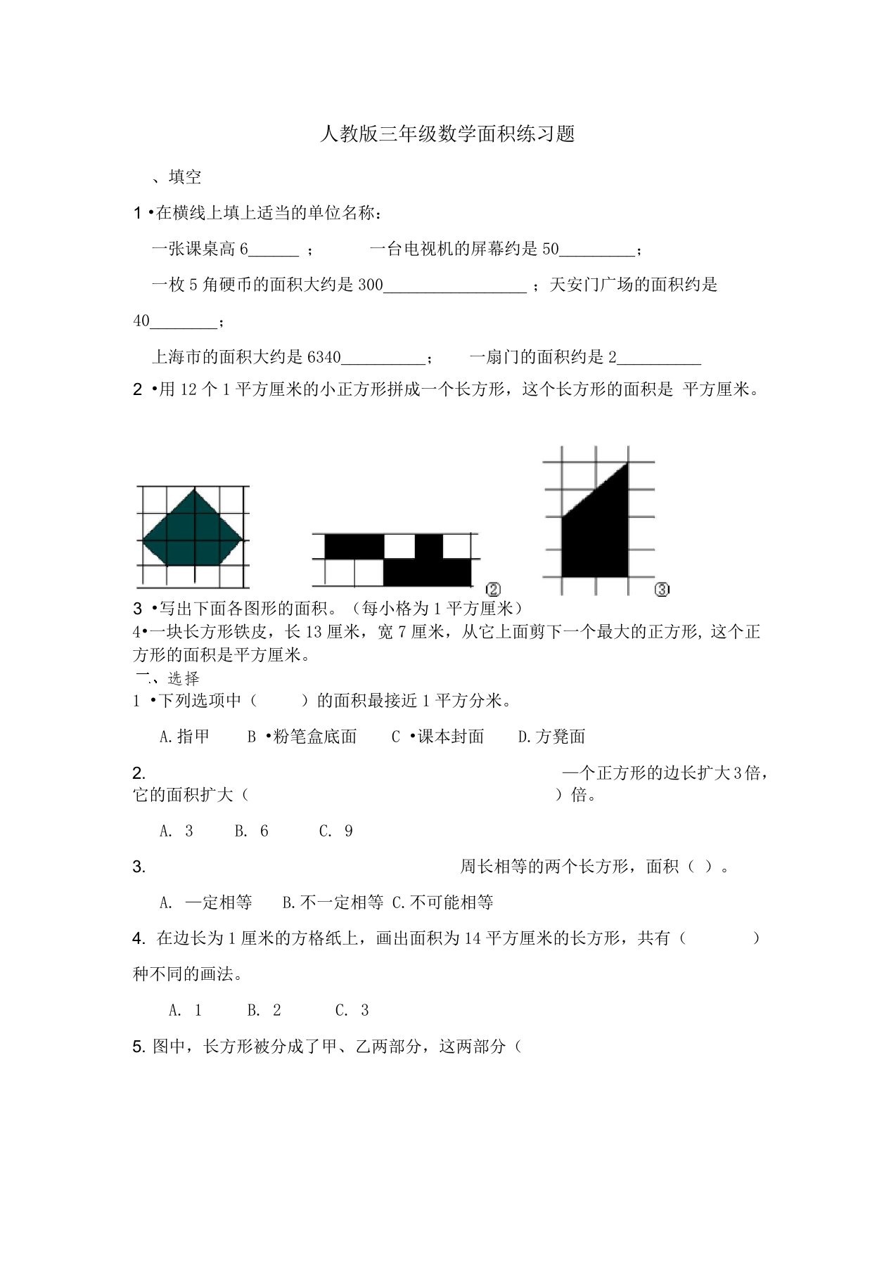 人教版三年级数学面积练习题