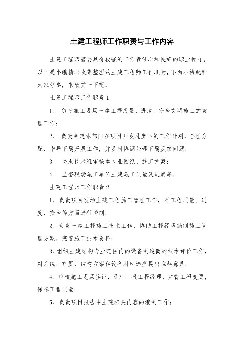 办公文秘_土建工程师工作职责与工作内容