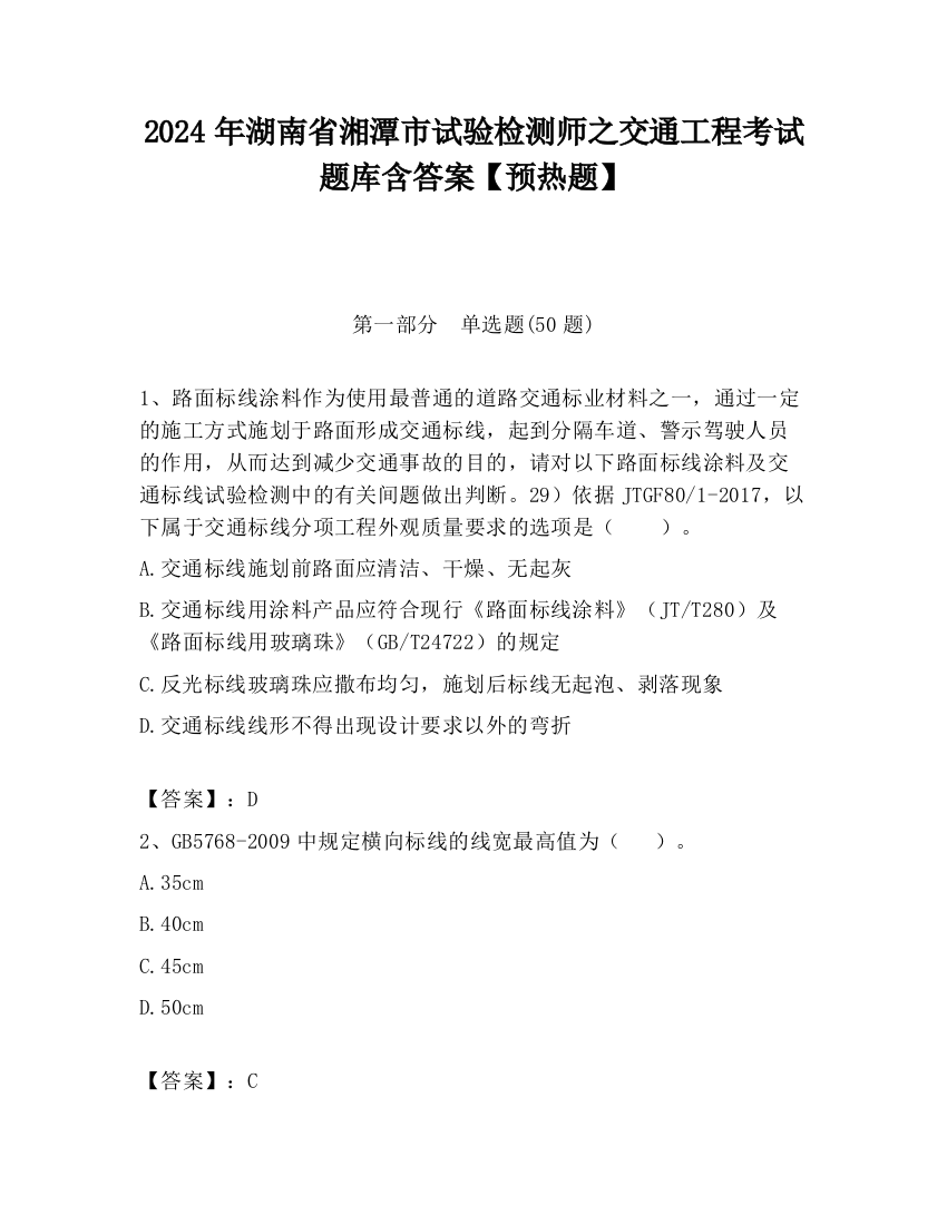 2024年湖南省湘潭市试验检测师之交通工程考试题库含答案【预热题】