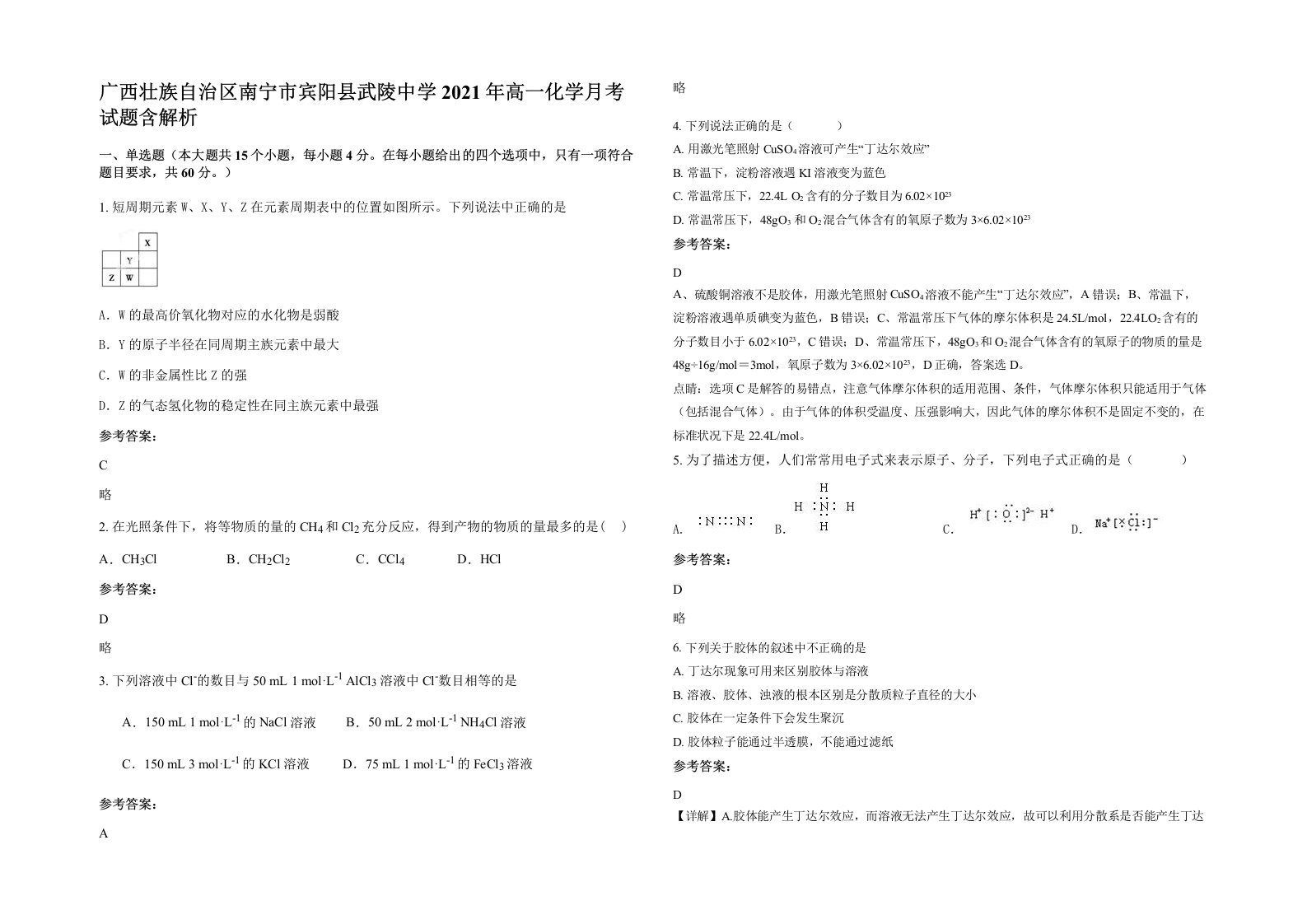 广西壮族自治区南宁市宾阳县武陵中学2021年高一化学月考试题含解析