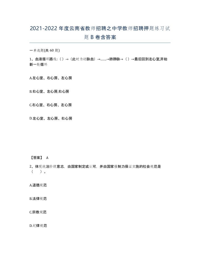 2021-2022年度云南省教师招聘之中学教师招聘押题练习试题B卷含答案