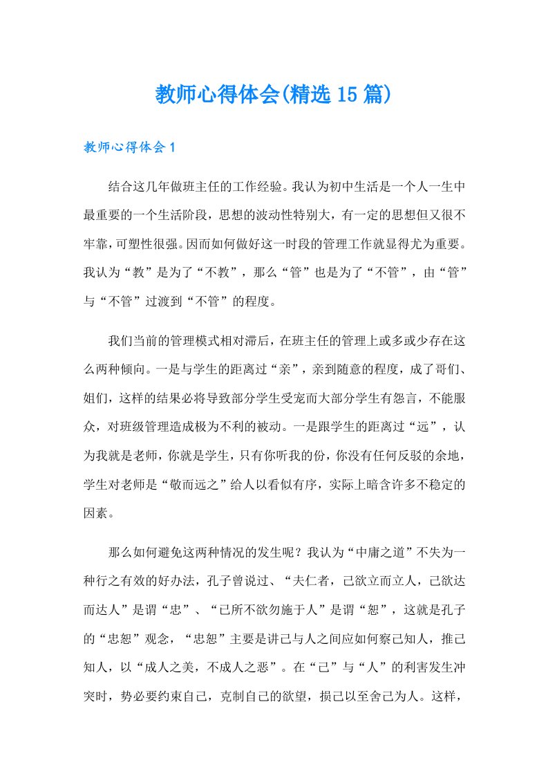 教师心得体会(精选15篇)