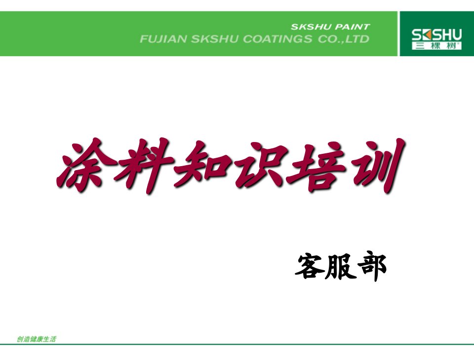 三棵树涂料知识培训