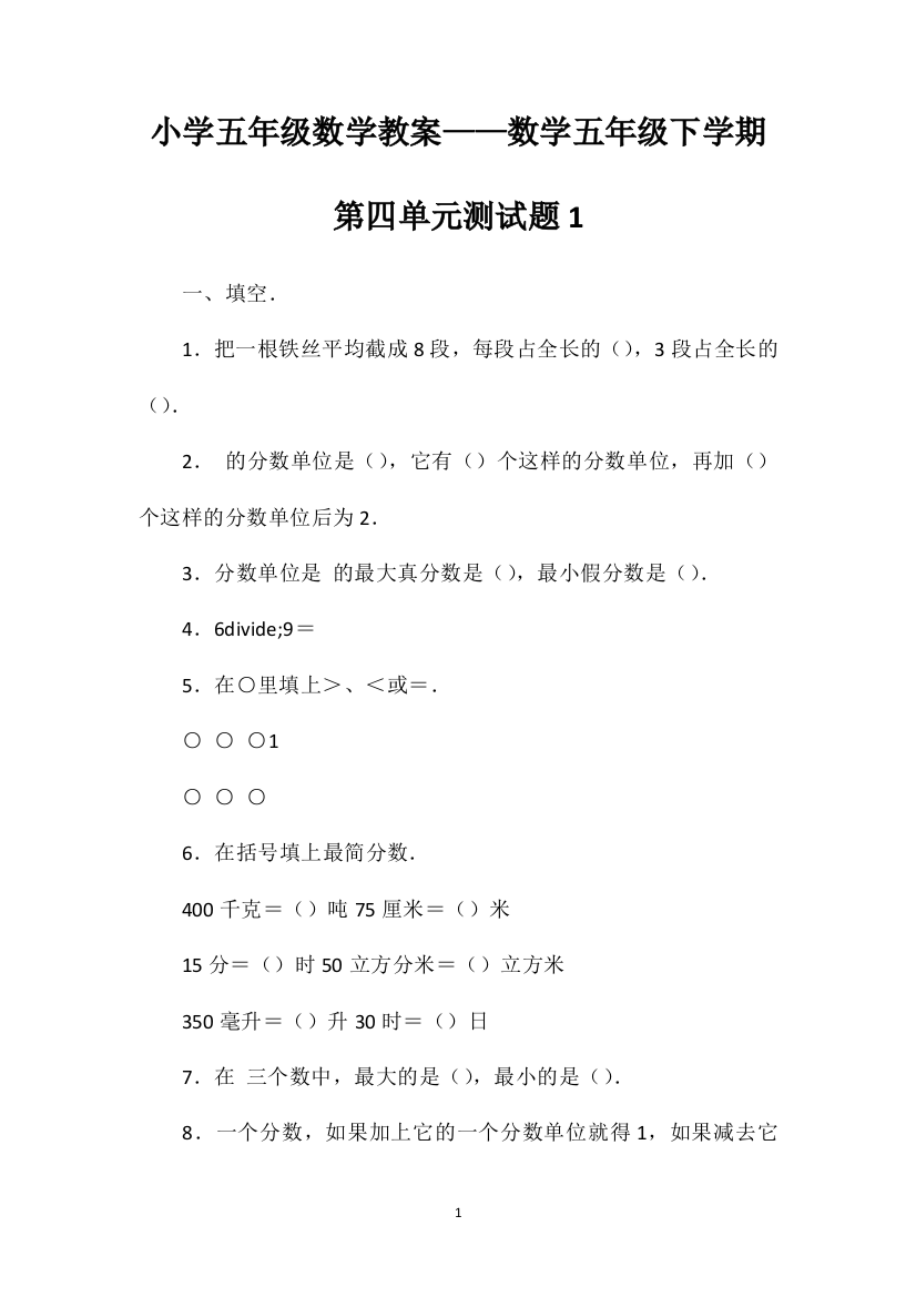 小学五年级数学教案——数学五年级下学期第四单元测试题1