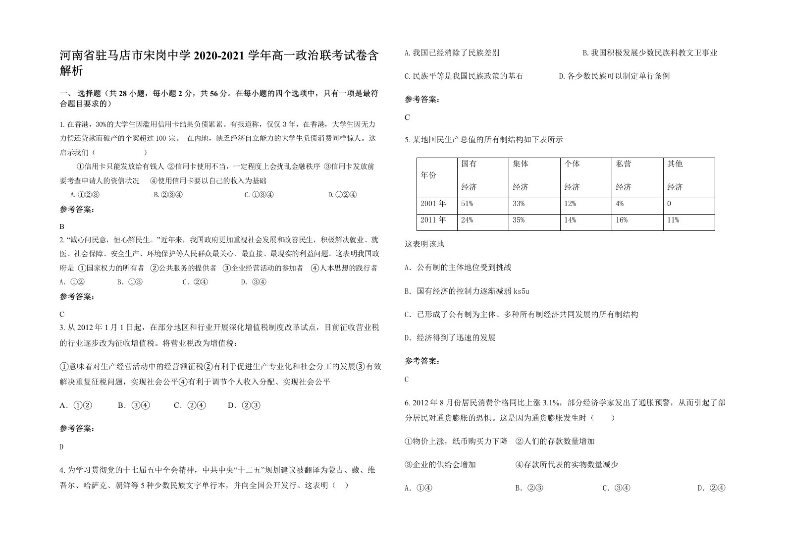 河南省驻马店市宋岗中学2020-2021学年高一政治联考试卷含解析