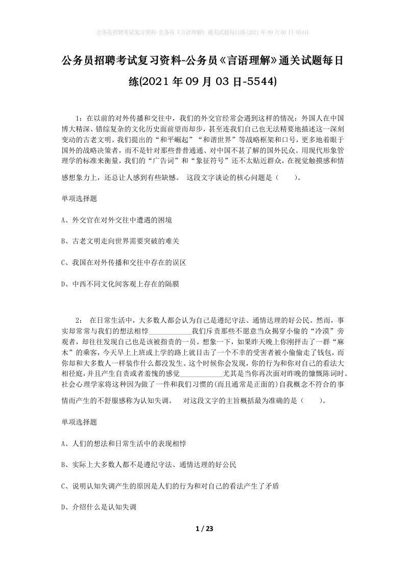 公务员招聘考试复习资料-公务员言语理解通关试题每日练2021年09月03日-5544