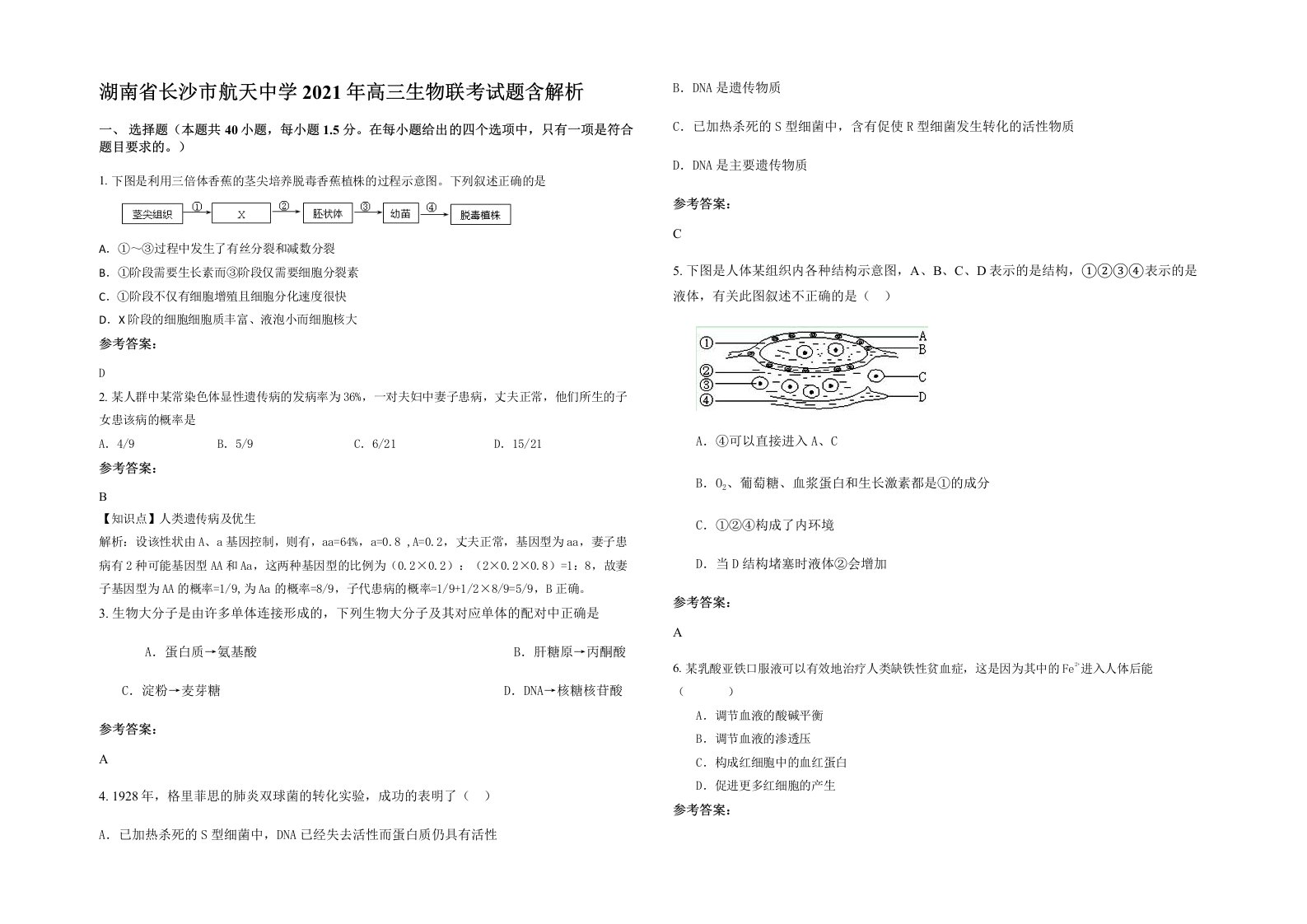 湖南省长沙市航天中学2021年高三生物联考试题含解析