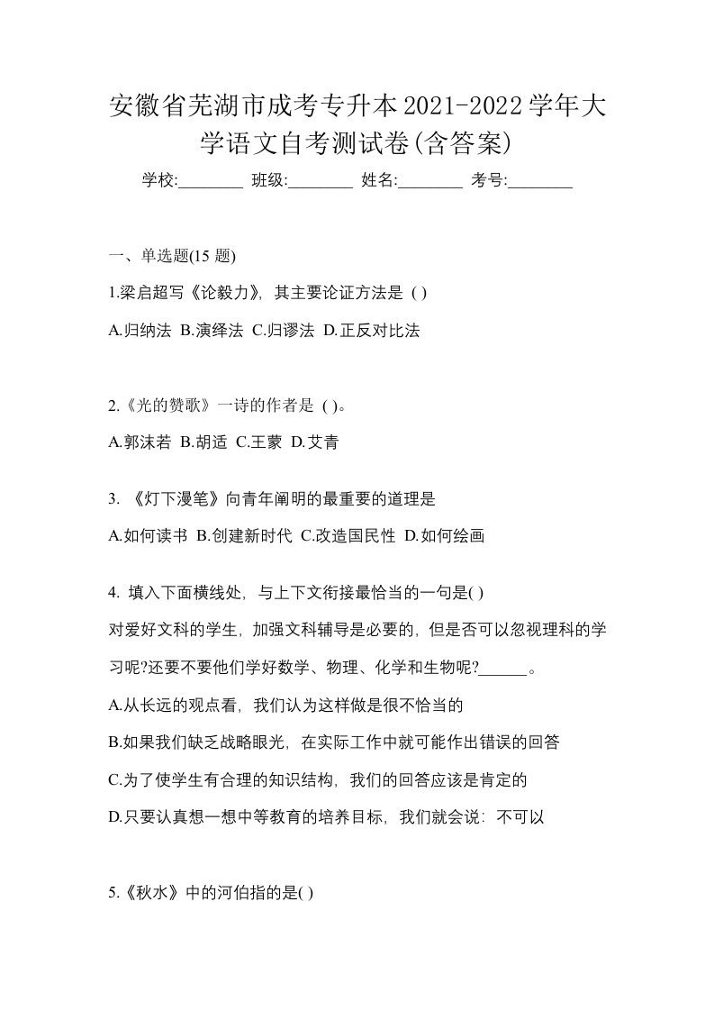 安徽省芜湖市成考专升本2021-2022学年大学语文自考测试卷含答案