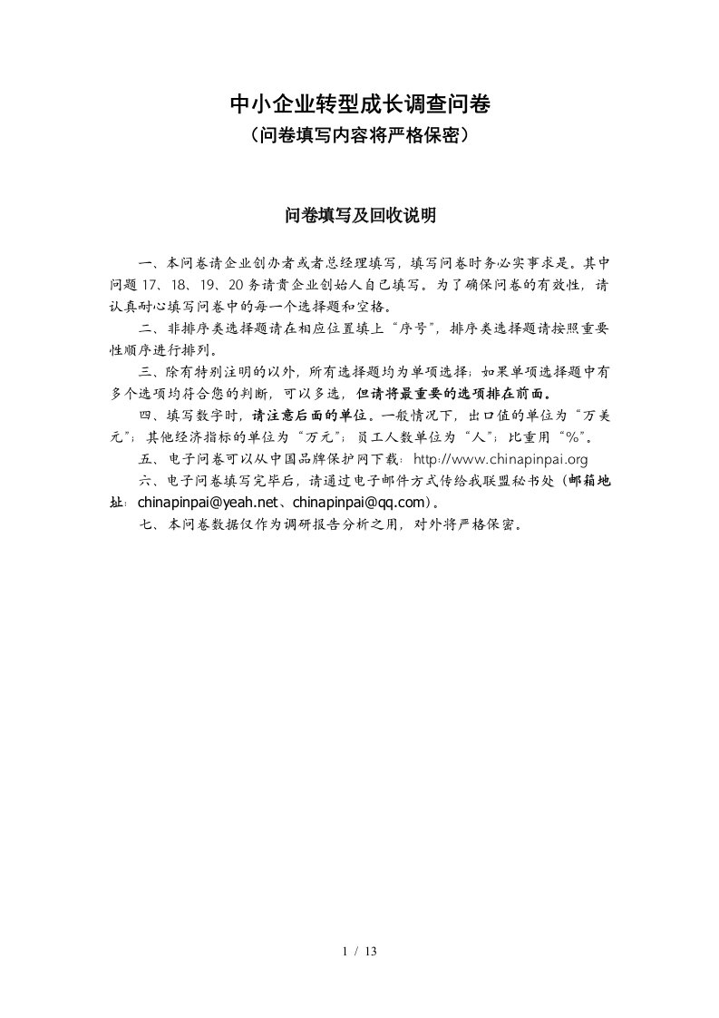 中小企业转型成长调查问卷-中小企业成长性及其影响因素调查