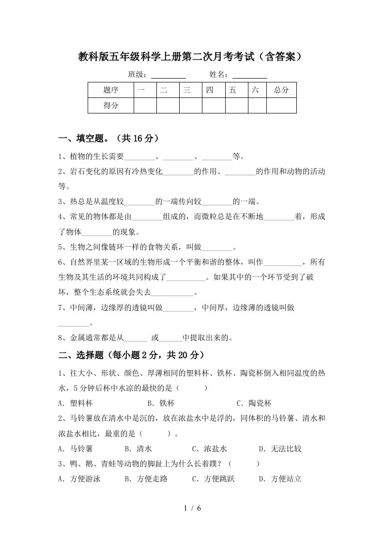 教科版五年级科学上册第二次月考考试含答案