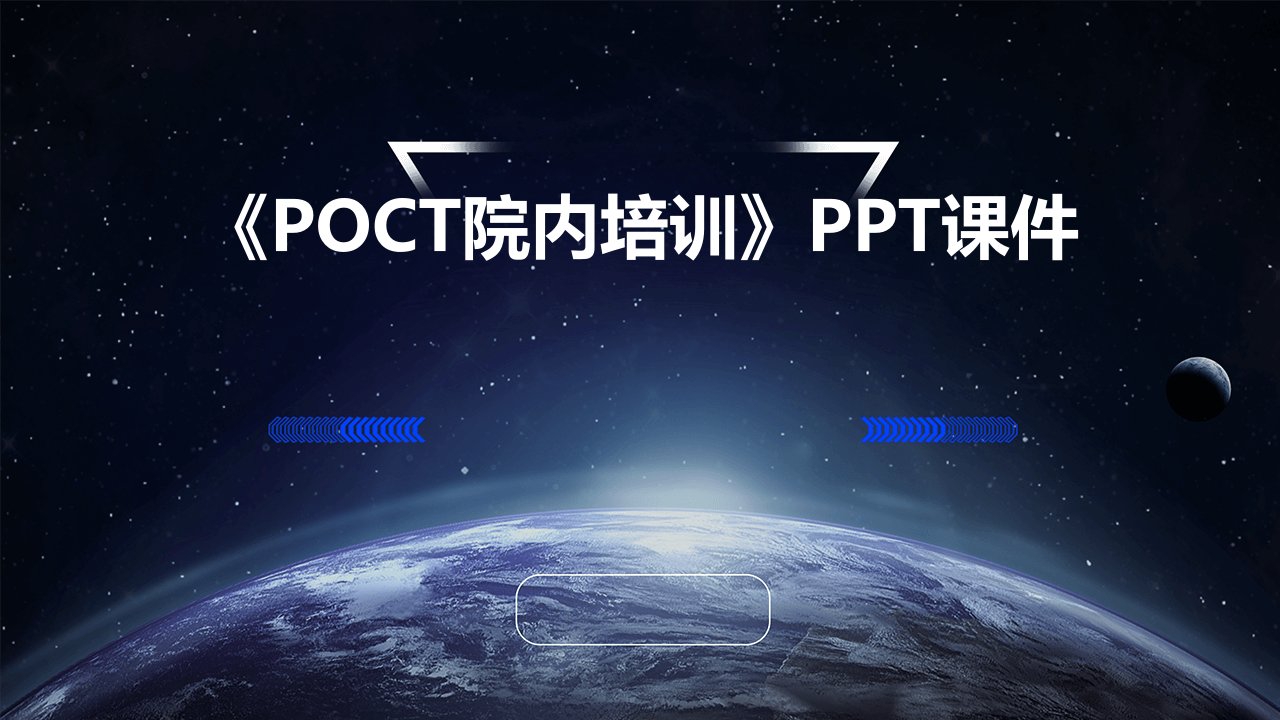 《poct院内培训》课件