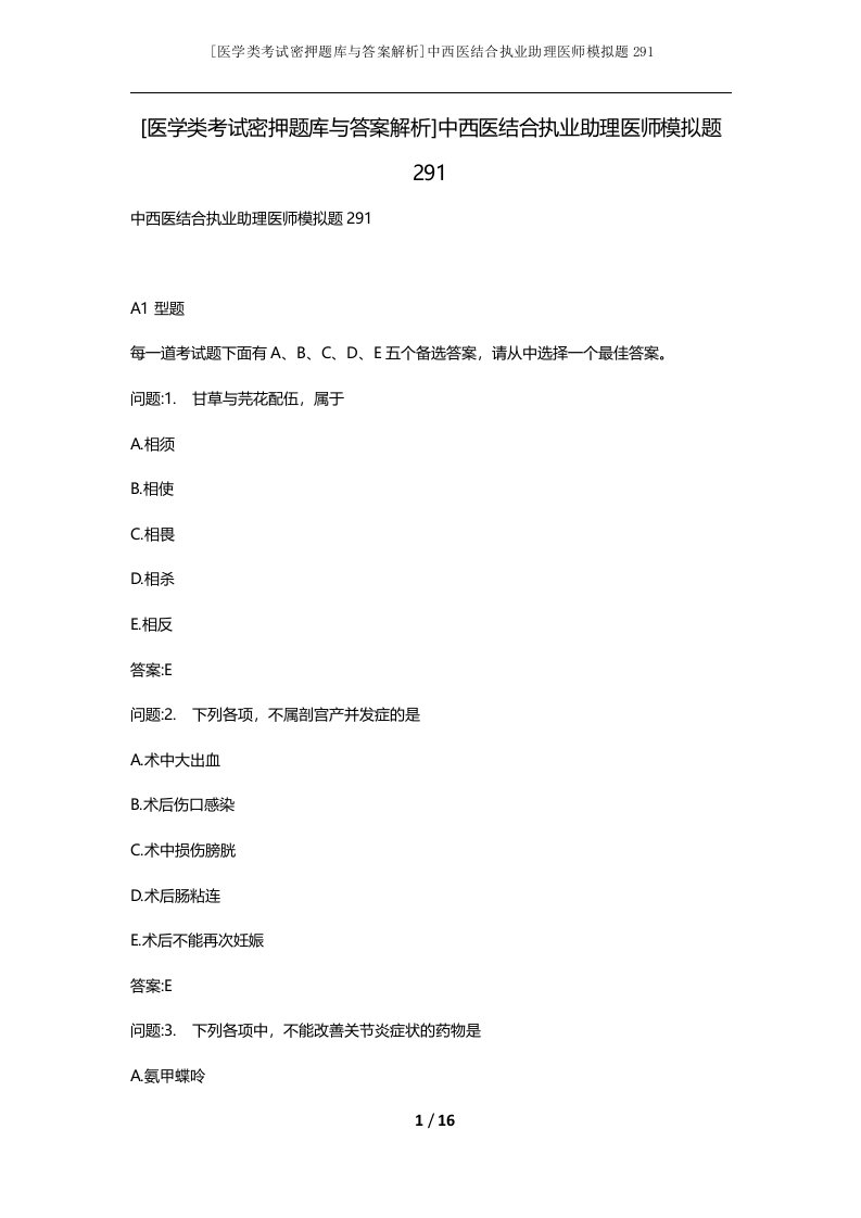 医学类考试密押题库与答案解析中西医结合执业助理医师模拟题291