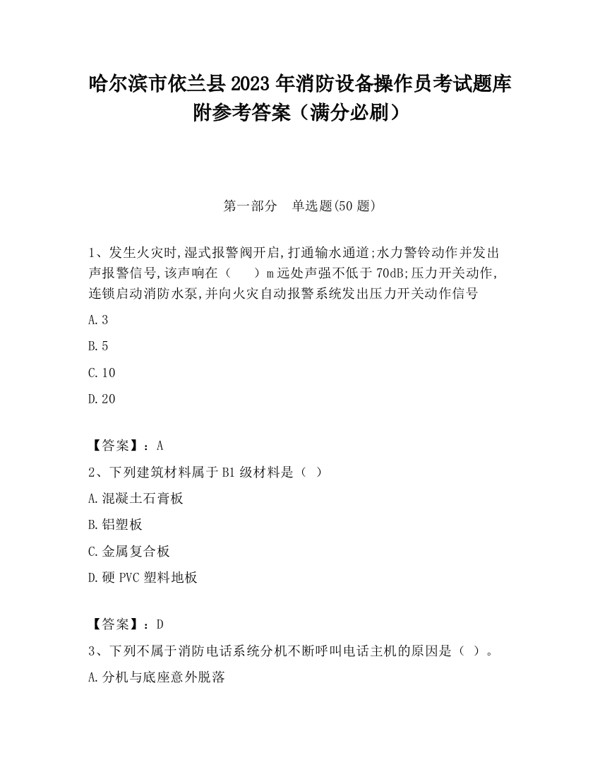 哈尔滨市依兰县2023年消防设备操作员考试题库附参考答案（满分必刷）