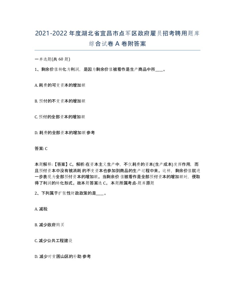 2021-2022年度湖北省宜昌市点军区政府雇员招考聘用题库综合试卷A卷附答案