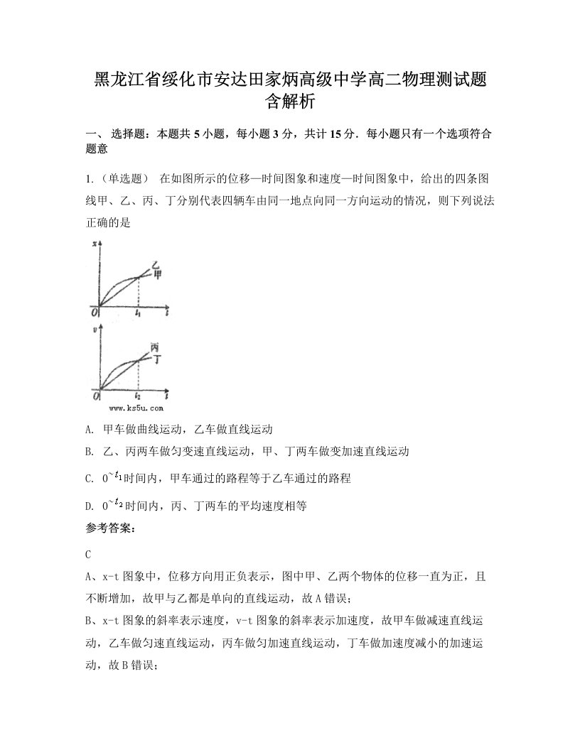 黑龙江省绥化市安达田家炳高级中学高二物理测试题含解析