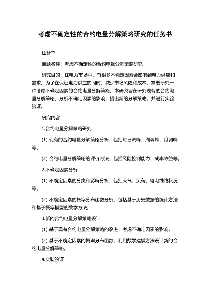 考虑不确定性的合约电量分解策略研究的任务书