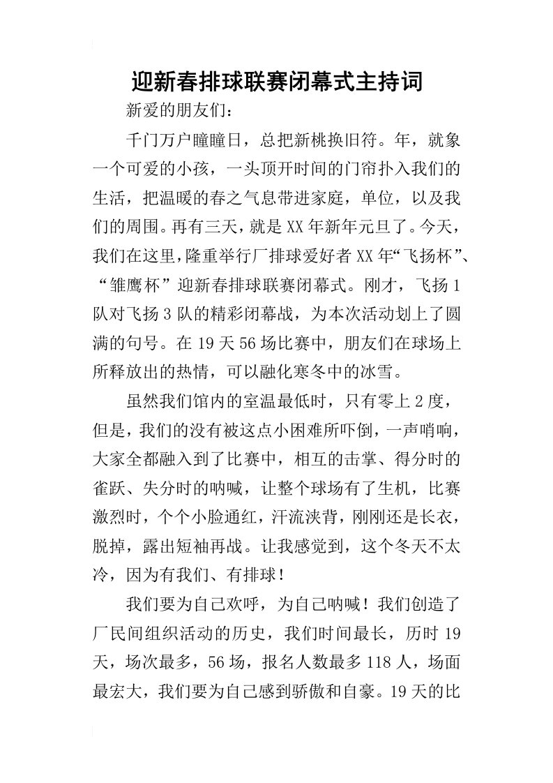 迎新春排球联赛闭幕式的主持词