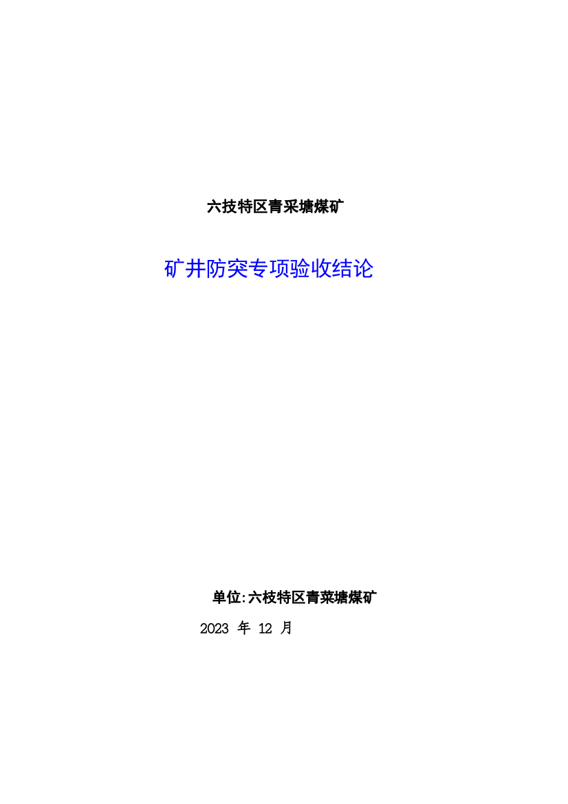 矿井防突专项验收结论