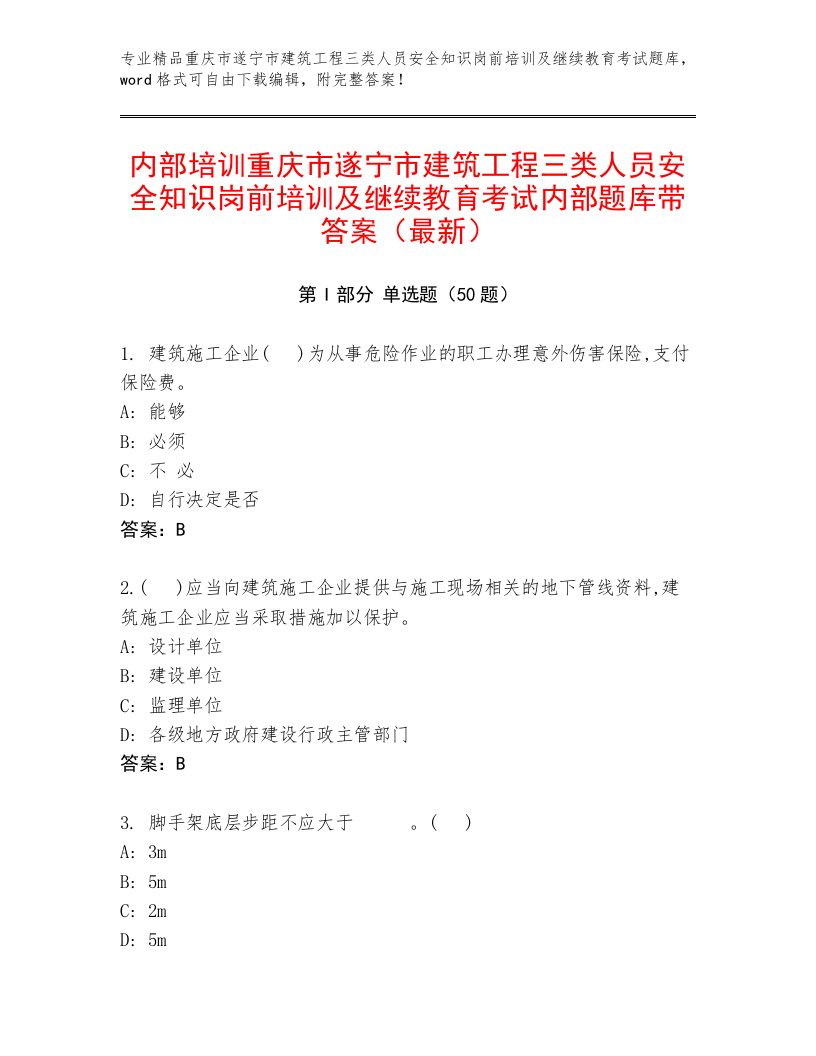 内部培训重庆市遂宁市建筑工程三类人员安全知识岗前培训及继续教育考试内部题库带答案（最新）