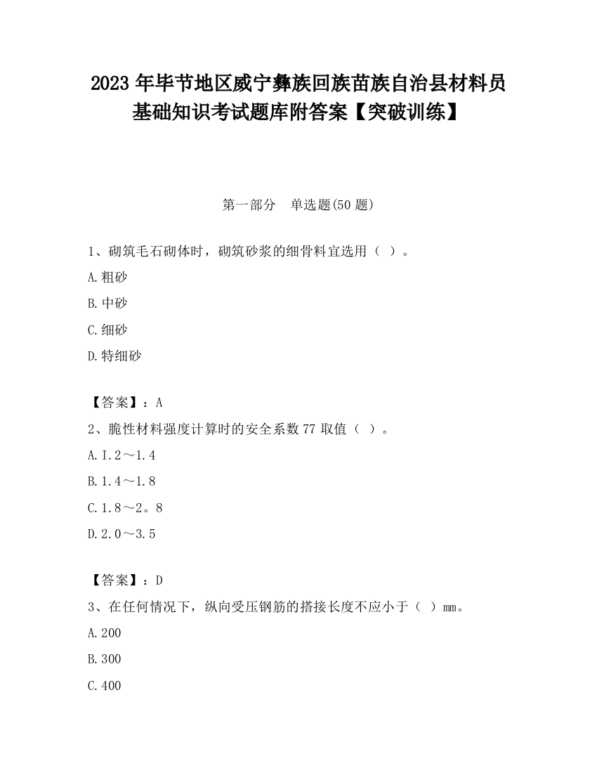 2023年毕节地区威宁彝族回族苗族自治县材料员基础知识考试题库附答案【突破训练】