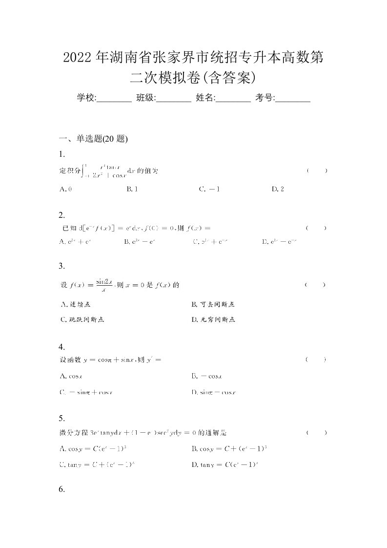 2022年湖南省张家界市统招专升本高数第二次模拟卷含答案