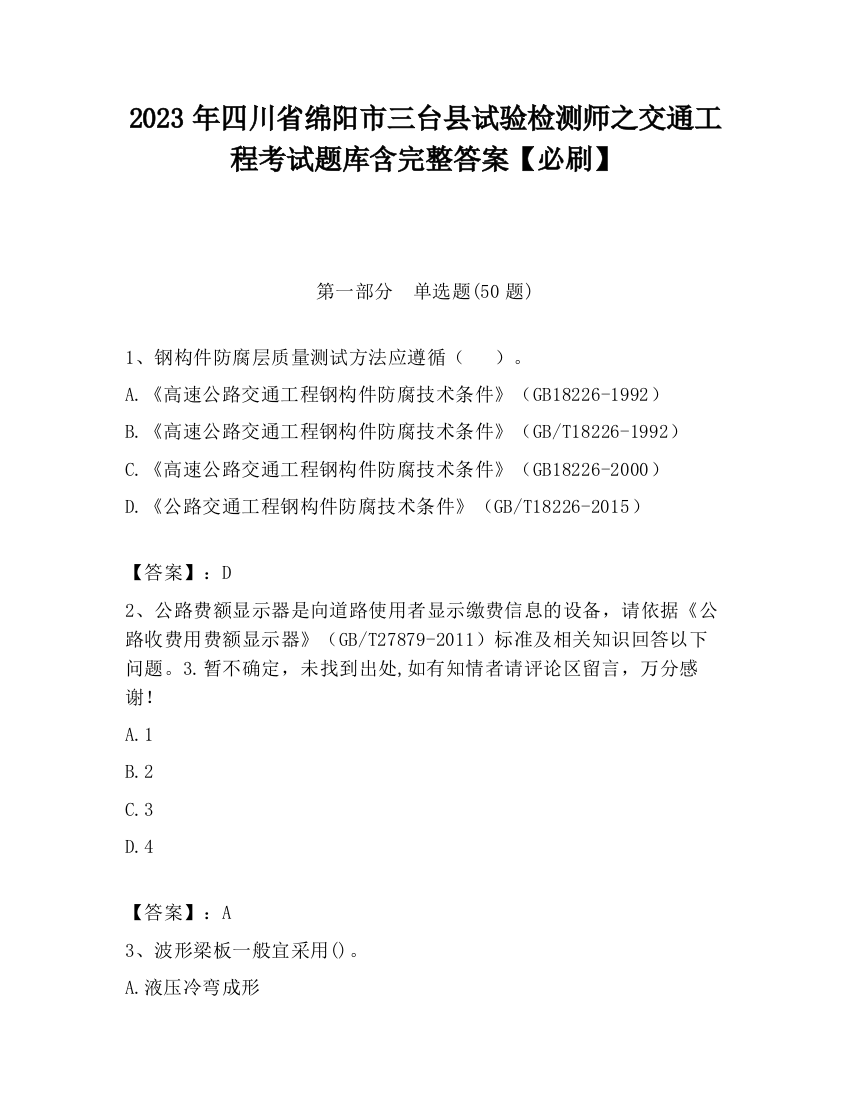 2023年四川省绵阳市三台县试验检测师之交通工程考试题库含完整答案【必刷】